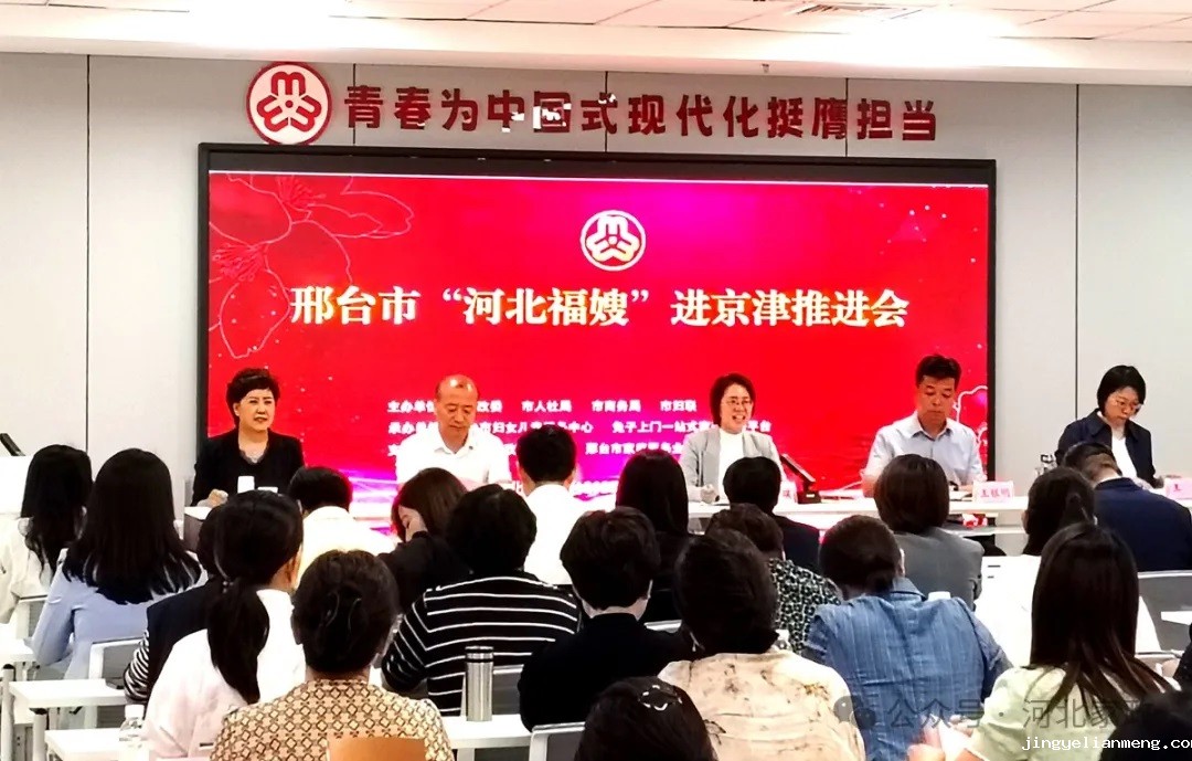 【快讯】邢台市“河北福嫂”进京津工作推进会成功举行